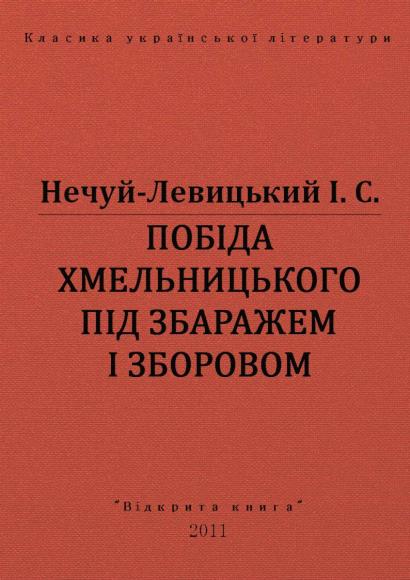 Побіда Хмельницького під Збаражем і Зборовом 