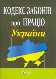 Кодекс законів про працю України № 322-VIII в редакції від 22/02/2012