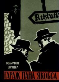 Гараж пана Якобса Гараж пана Якобса