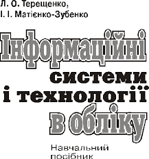 Інформаційні системи і технології в обліку