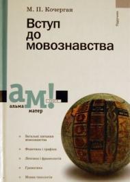 Вступ до мовознавства Вступ до мовознавства
