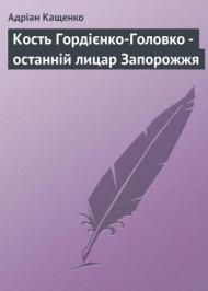 Кость Гордієнко-Головко – останній лицар Запорожжя Кость Гордієнко-Головко – останній лицар Запорожжя