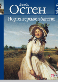 Нортенгерське абатство Нортенгерське абатство