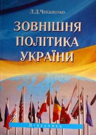 Зовнішня політика України Зовнішня політика України