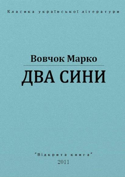 Два сини 