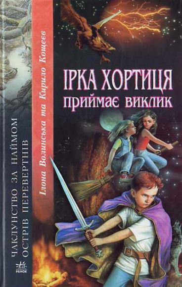 Ірка Хортиця приймає виклик