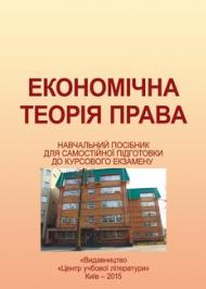 Економічна теорія права Економічна теорія права