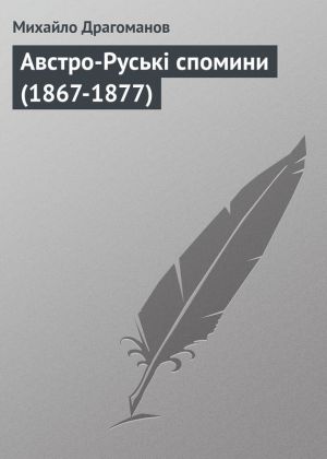 Австро-Руські спомини (1867-1877) 