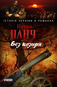 Без козиря (збірник) [Серія:"Історія України в романах"]