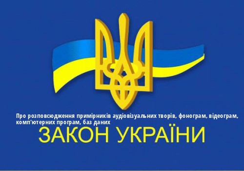 ЗУ "Про розповсюдження примірників аудіовізуальних творів, фонограм, відеограм, комп'ютерних програм, баз даних"