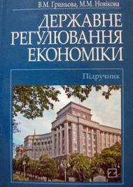Державне регулювання економіки Державне регулювання економіки