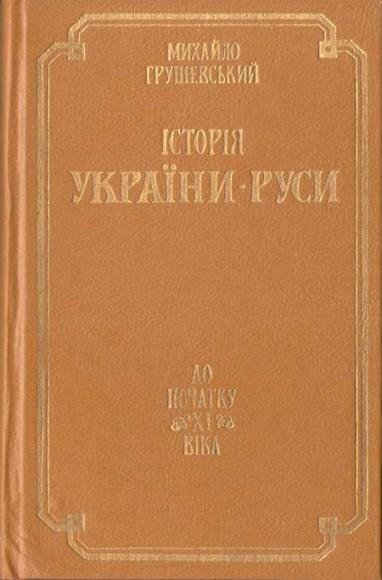 Історія України-Руси. Том 1