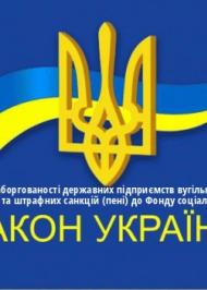 ЗУ "Про погашення заборгованості державних підприємств вугільної галузі із сплати страхових внесків та штрафних санкцій (пені) до Фонду соціального страхування України" ЗУ "Про погашення заборгованості державних підприємств вугільної галузі із сплати страхових внесків та штрафних санкцій (пені) до Фонду соціального страхування України"