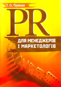 PR для менеджерів і маркетолога