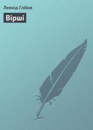 Вірші Вірші