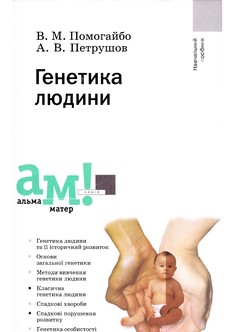 Генетика людини