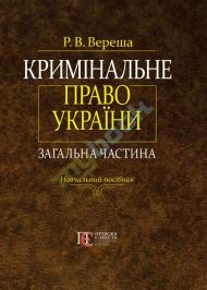 Кримінальне право України. Загальна частина. Кримінальне право України. Загальна частина.