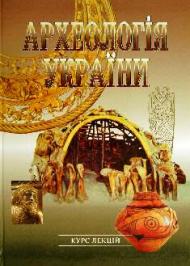 Археологія України Археологія України