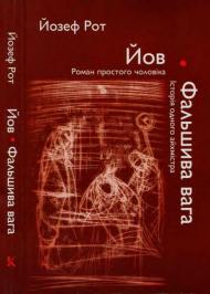 Фальшива вага  Фальшива вага