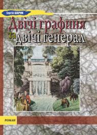 Двічі графиня та двічі генерал Двічі графиня та двічі генерал