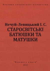 Старосвітські батюшки та матушки 