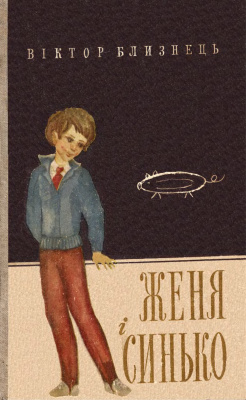 Женя і Синько