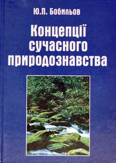 Концепції сучасного природознавства