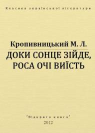 Доки сонце зійде – роса очі виїсть Доки сонце зійде – роса очі виїсть