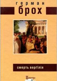Смерть Верґілія Смерть Верґілія