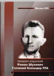Генерал-хорунжий Роман Шухевич: Головний Командир Української Повстанської Армії Генерал-хорунжий Роман Шухевич: Головний Командир Української Повстанської Армії