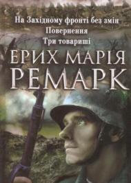 На Західному фронті без змін На Західному фронті без змін