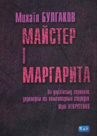 Майстер і Маргарита  Майстер і Маргарита