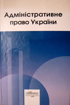 Адміністративне право України