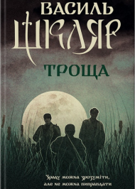 Троща Троща