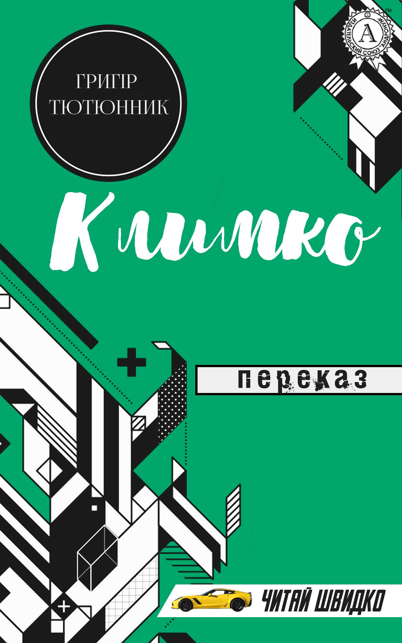 Климко