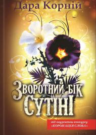 Зворотний бік сутіні Зворотний бік сутіні