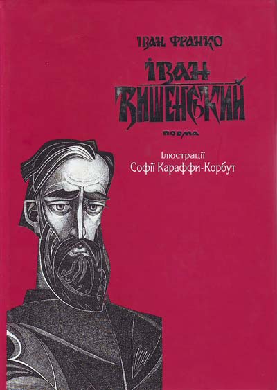 Іван франко поема іван вишневецький