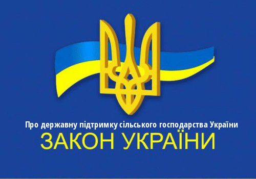 ЗУ "Про державну підтримку сільського господарства України"
