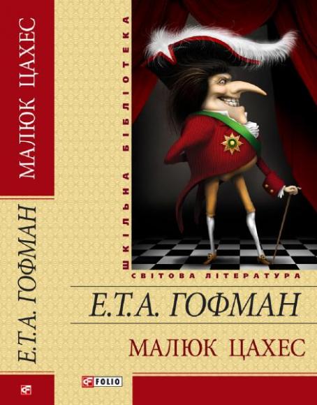 Золотой горнець. Малюк Цахес 