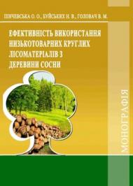 Ефективність використання низькотоварних круглих лісоматеріалів з деревини сосни Ефективність використання низькотоварних круглих лісоматеріалів з деревини сосни