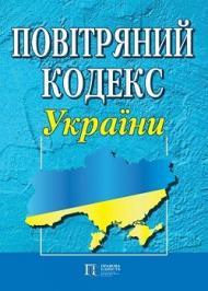 Повітряний кодекс України Повітряний кодекс України