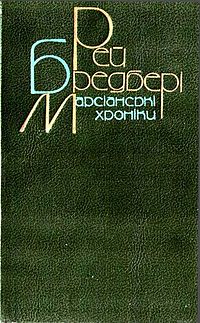 Марсіанська хроніка