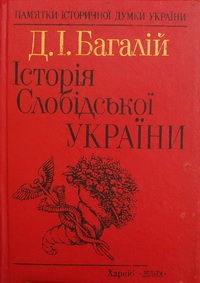 Історія Слобідської України