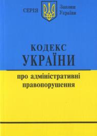 Кодекс України про адміністративні правопорушення в редакції від 01.01.2011