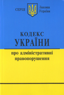Кодекс України про адміністративні правопорушення в редакції від 01.01.2011