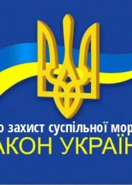 ЗУ "Про захист суспільної моралі" ЗУ "Про захист суспільної моралі"