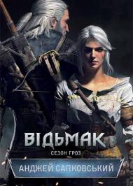 Відьмак. Сезон гроз Відьмак. Сезон гроз