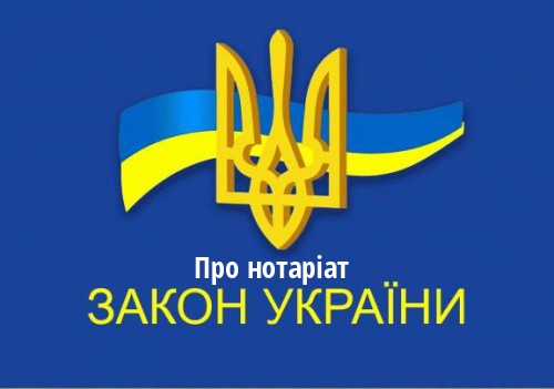 ЗУ "Про нотаріат"