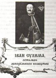 Іван Сулима Іван Сулима