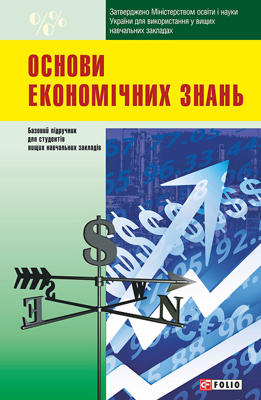 Основи економiчних знань